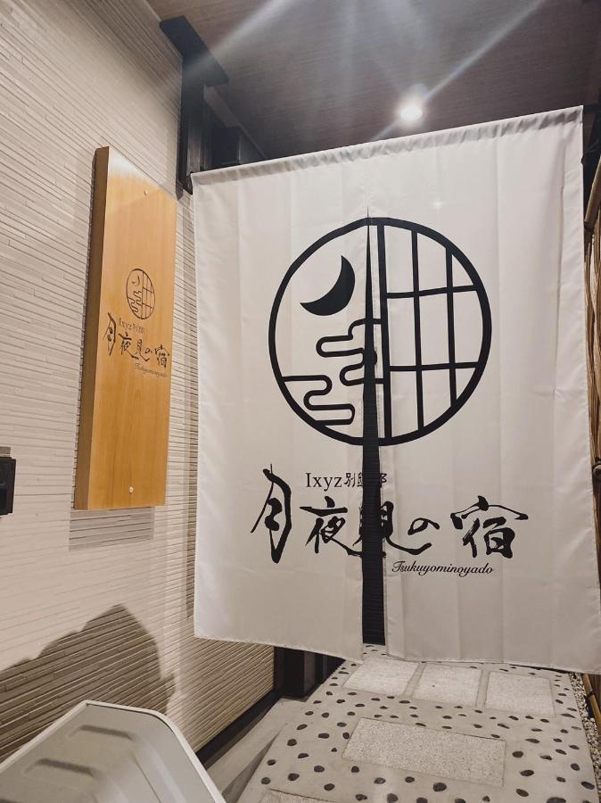 Ixyz別邸 月夜見の宿 Нагоя Экстерьер фото