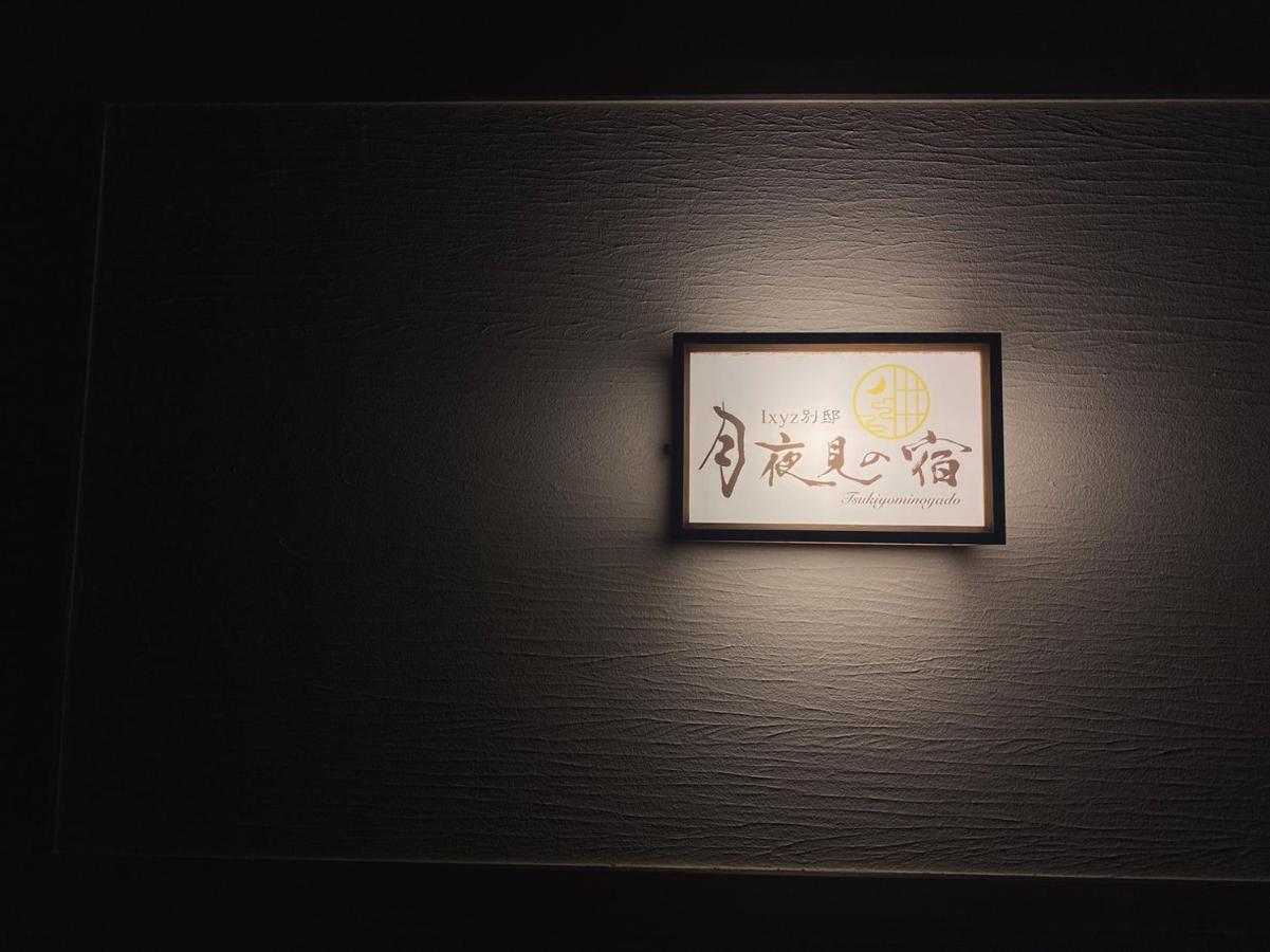 Ixyz別邸 月夜見の宿 Нагоя Экстерьер фото